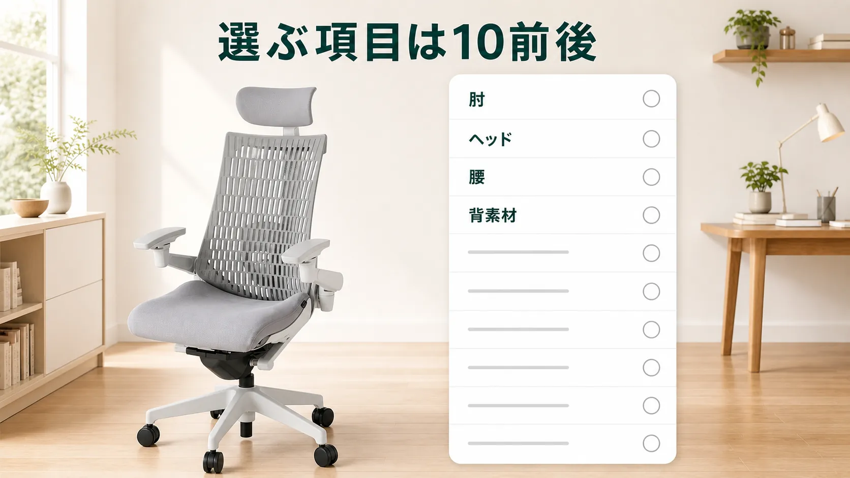 イトーキ アクト2の注文画面で選ぶ10前後の項目を並べた図