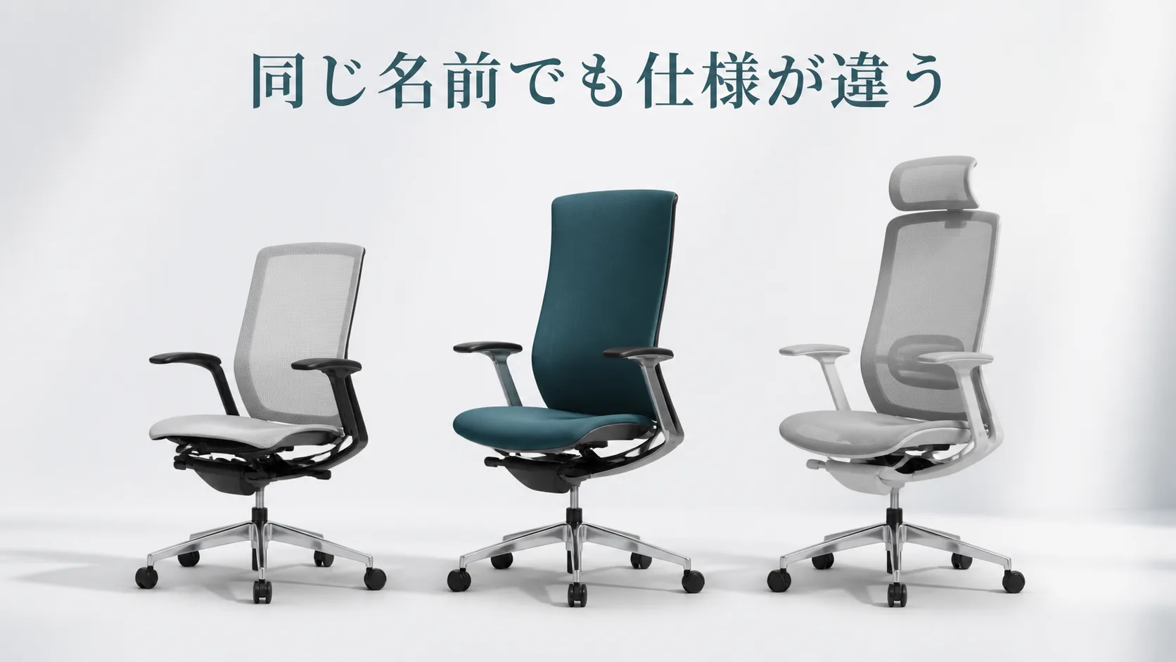 同じフィノラでも座面や背の高さなど仕様が違う図