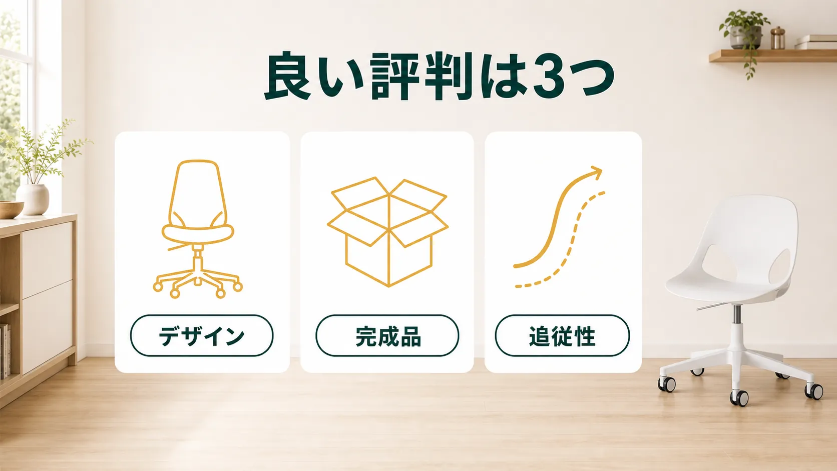 ハーマンミラー ゼフチェアの良い評判をデザイン・完成品・追従性で整理した図