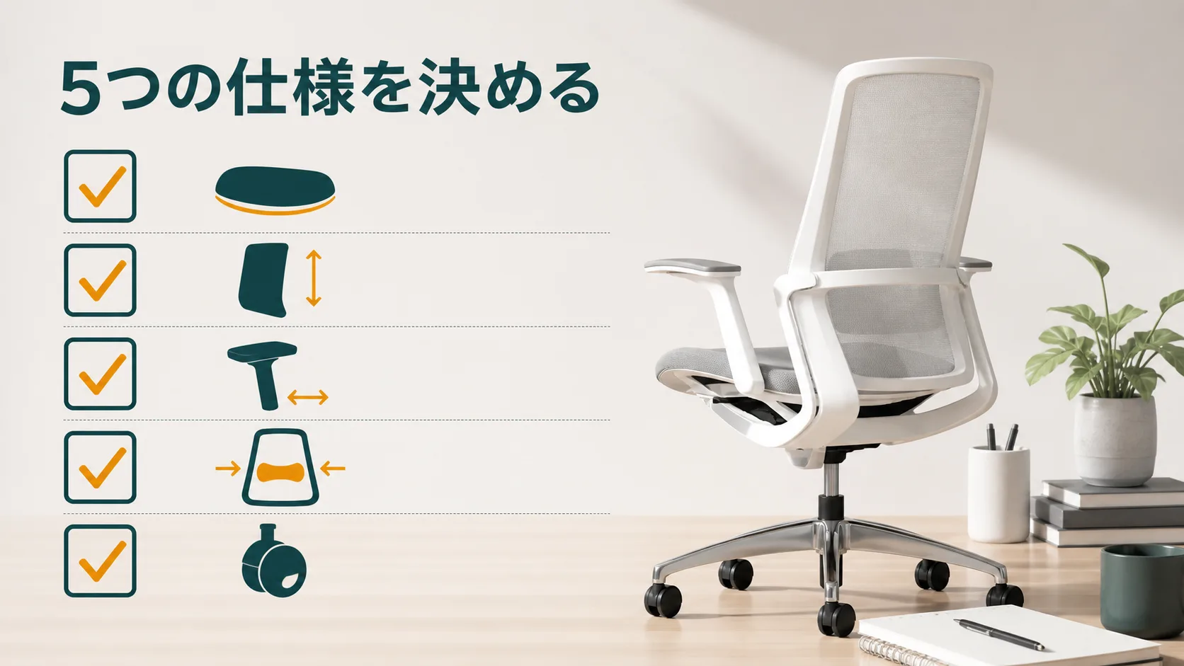 フィノラを選ぶ5つの仕様を最終確認する図