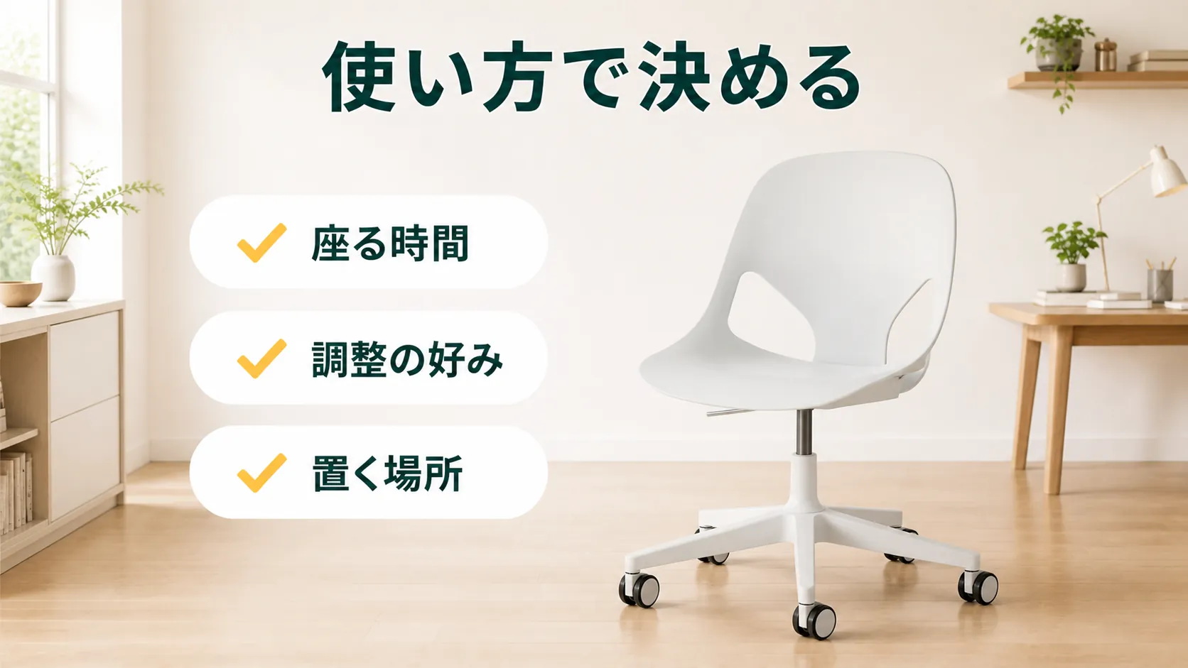 ハーマンミラー ゼフチェアを使い方で選ぶ流れをまとめた図