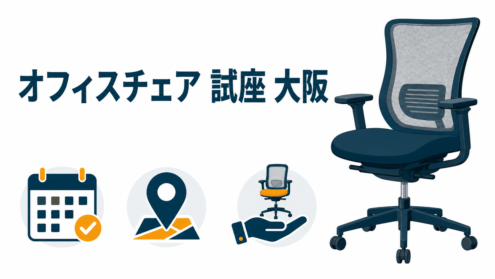 大阪でオフィスチェアを試座できる店9選｜土日に座り比べできるのはどこ？