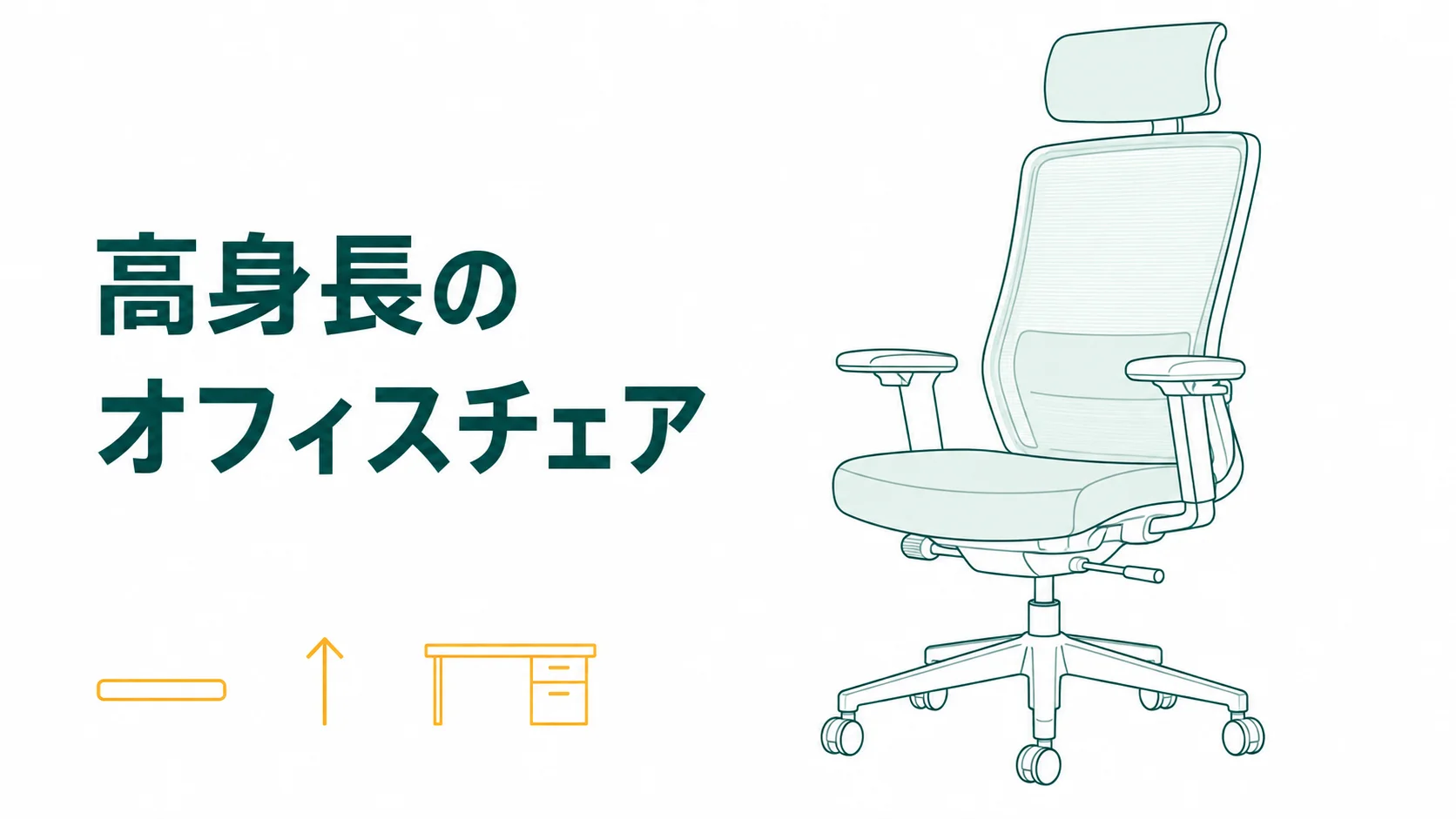 高身長のオフィスチェアは座面高で決まらない｜180cm以上が詰まる3か所