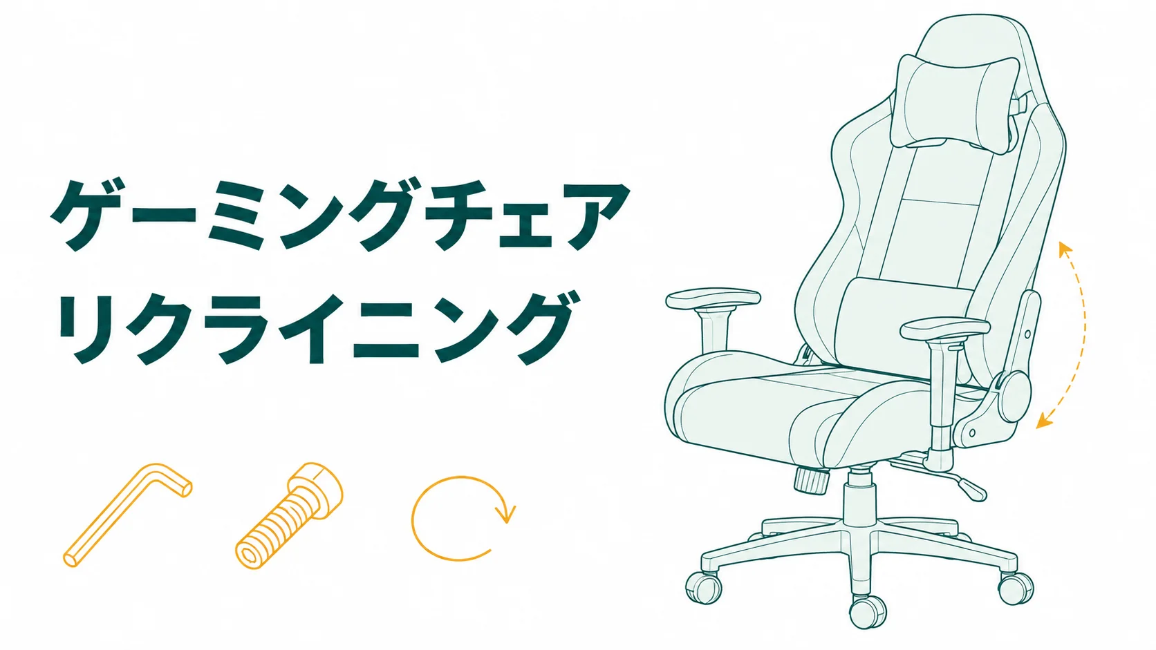 ゲーミングチェアのリクライニングが壊れたら｜まず見るのは2か所だけ