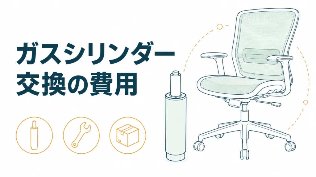 アーロンチェアのガスシリンダー交換費用｜安い順に4ルートを比べた