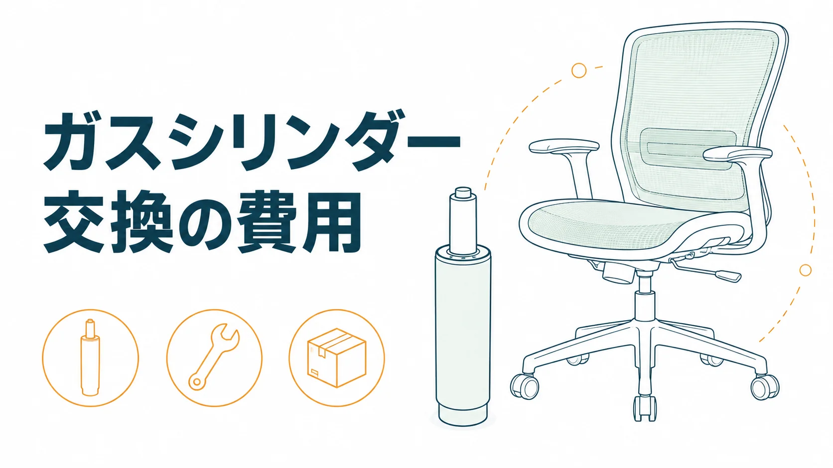 アーロンチェアのガスシリンダー交換費用|安い順に4ルートを比べた