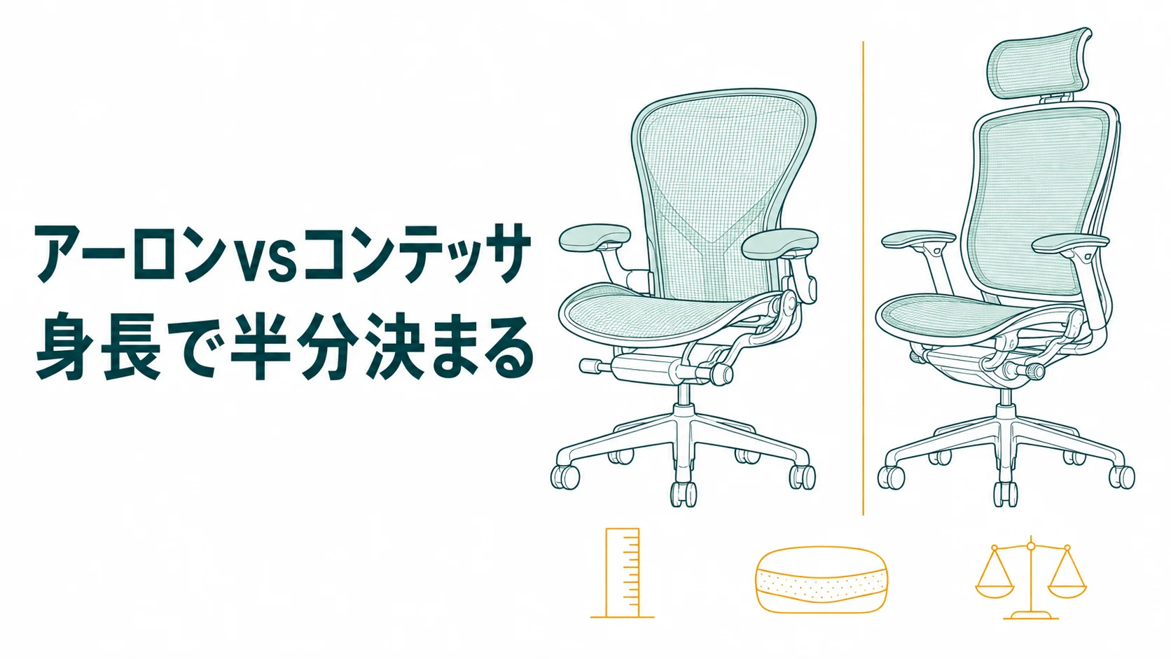 【アーロンチェアvsコンテッサ】どっちが合う？身長で半分決まる