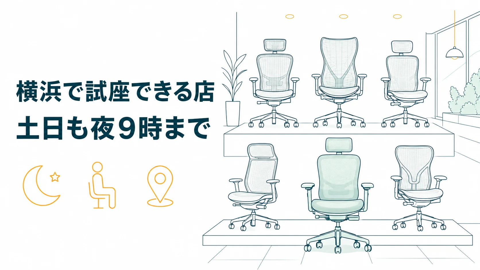 横浜でオフィスチェアを試座できる店9選!土日も夜9時まで座り比べできる