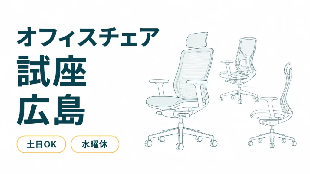 広島でオフィスチェアを試座できる店8選！土日に行けるのはどこ？