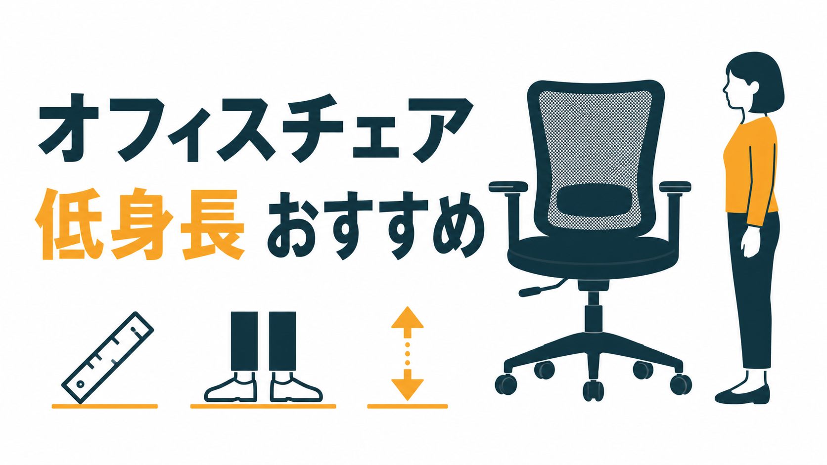 低身長向けオフィスチェアおすすめ4選｜身長155cm以下は候補が3つに絞られる