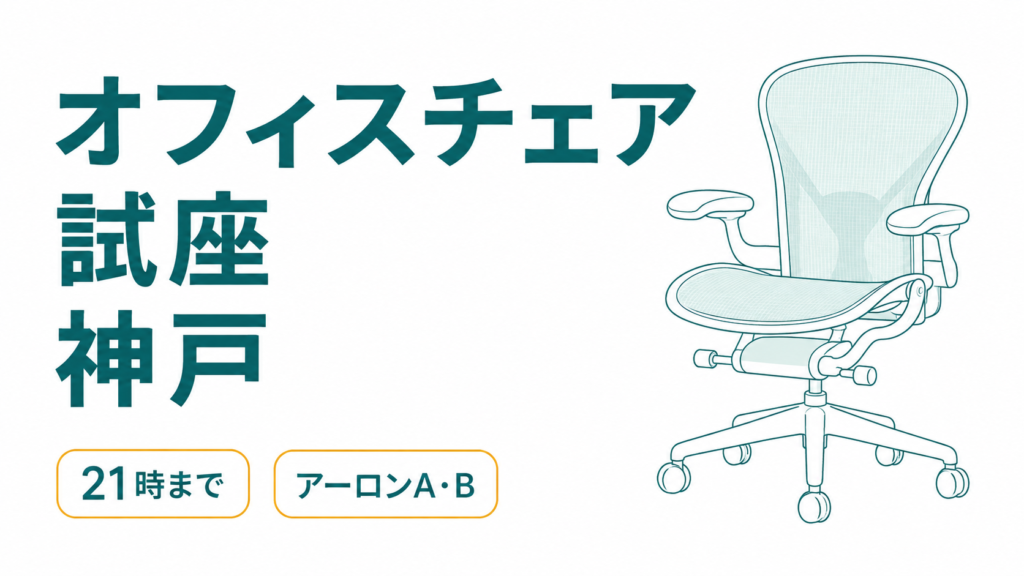 神戸でオフィスチェアを試座できる店8選！土日に行けるのはどこ？