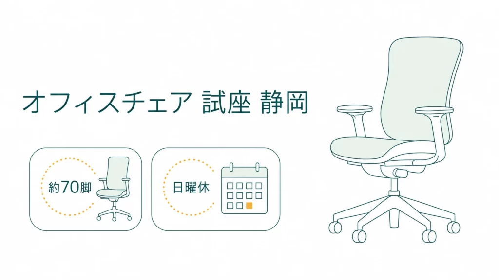 静岡でオフィスチェアを試座できる店8選！土日に行けるのはどこ？
