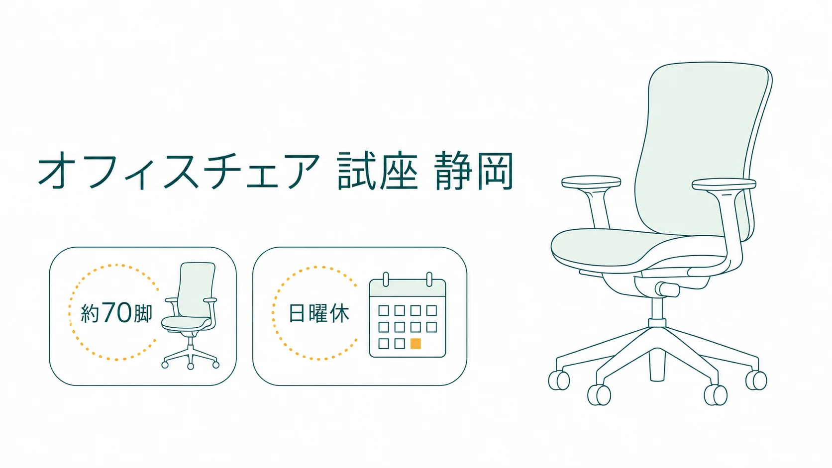 静岡でオフィスチェアを試座できる店8選！土日に行けるのはどこ？