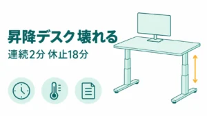 電動昇降デスクは耐荷重の数字で選ばない！壊れる引き金と保証が消える4条件