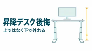 昇降デスクの後悔は立たなくなることじゃない！下げ切っても高い机を選ばない