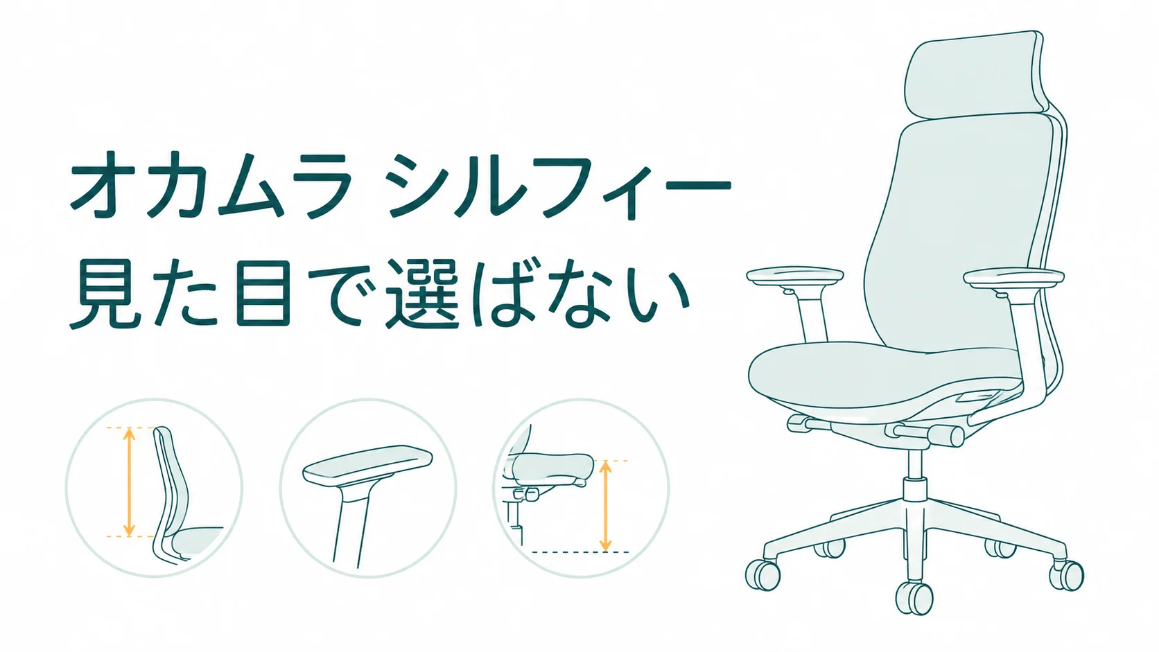 オカムラ シルフィーは見た目で選ばない！背の高さと肘を体に合わせる順番