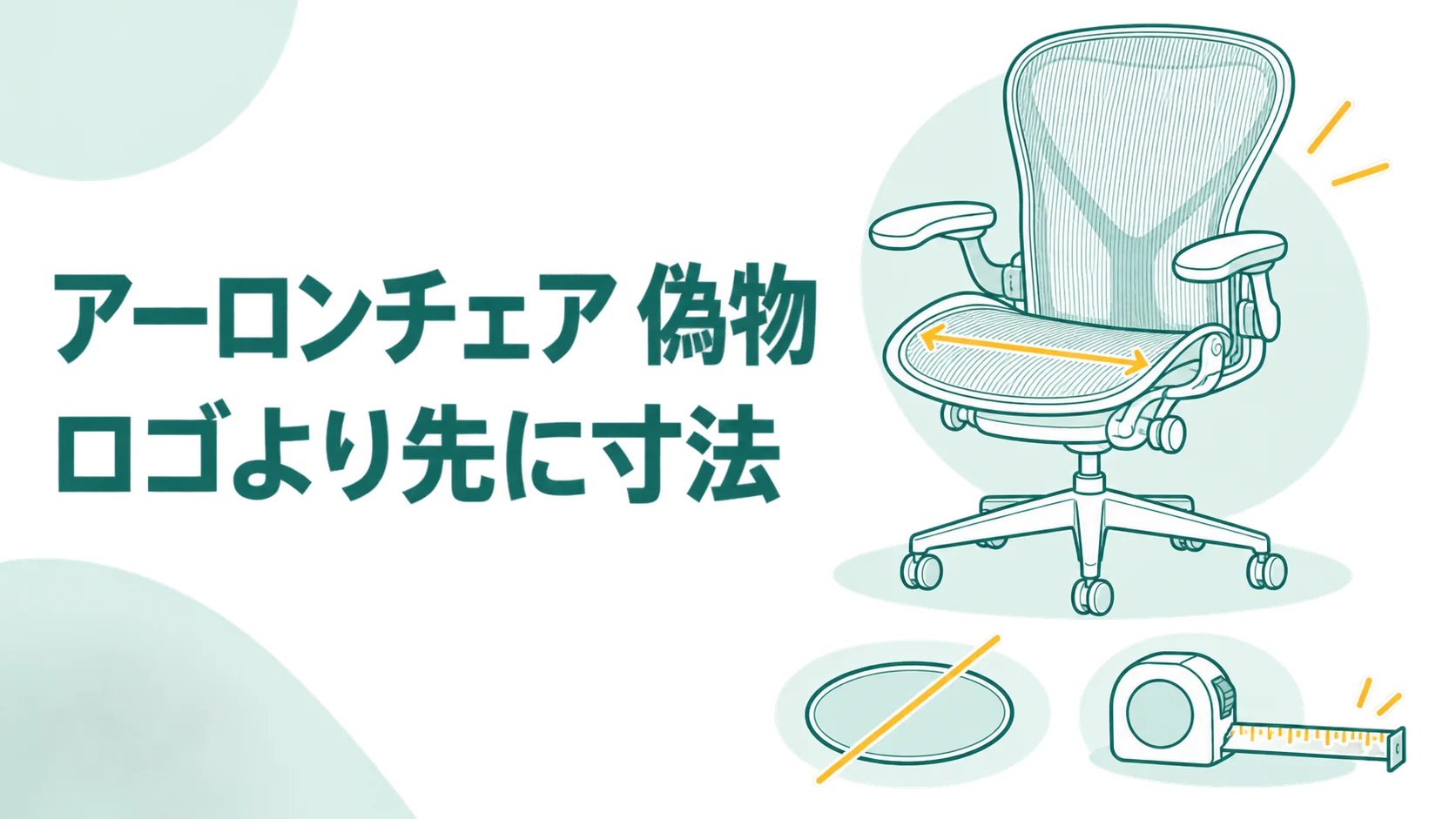 アーロンチェアの偽物はロゴで見分けない!寸法が噛み合うかを先に確かめる