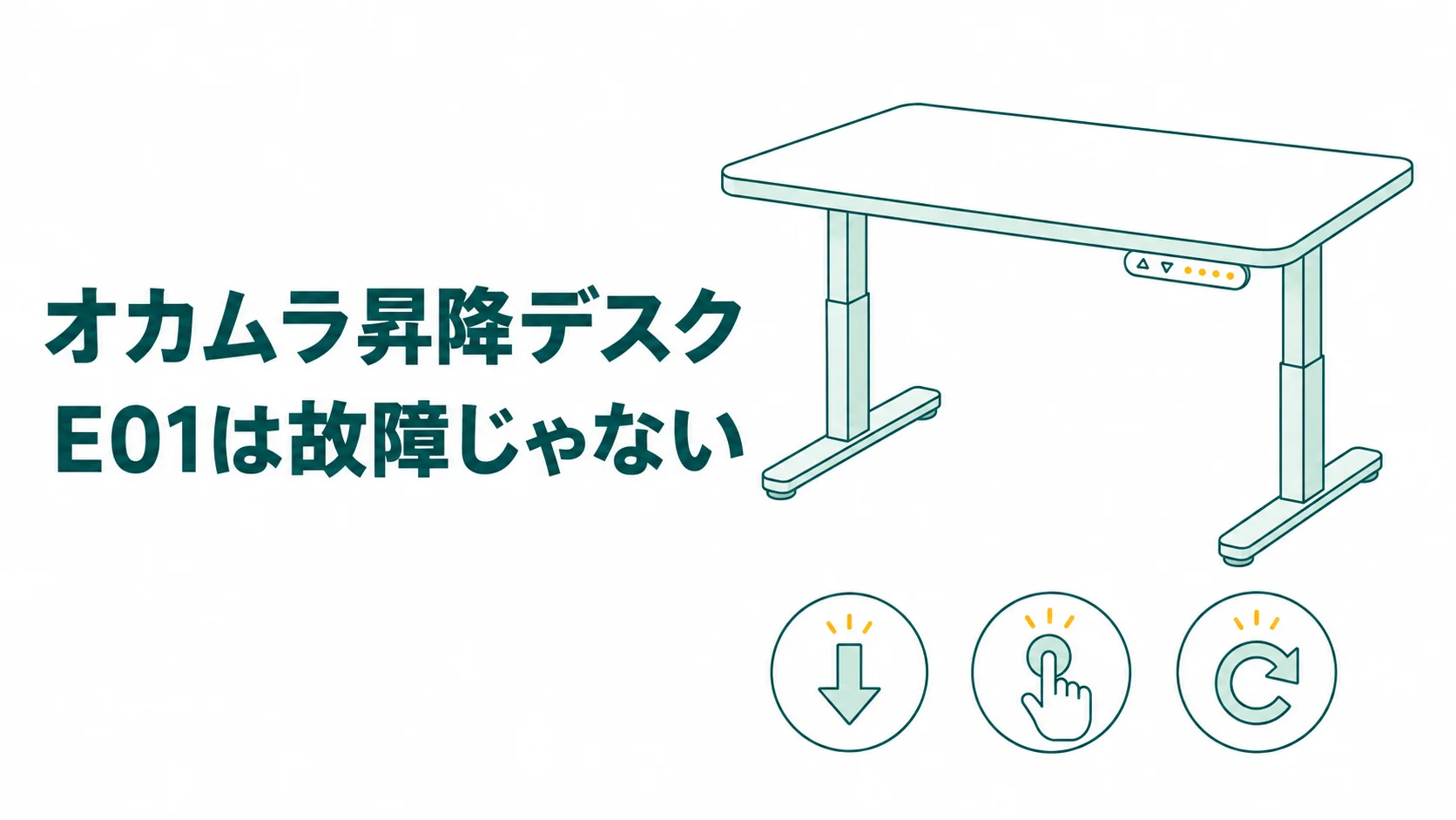 オカムラ昇降デスクのE01は故障と決めない!下げ切ってもう一度長押しする