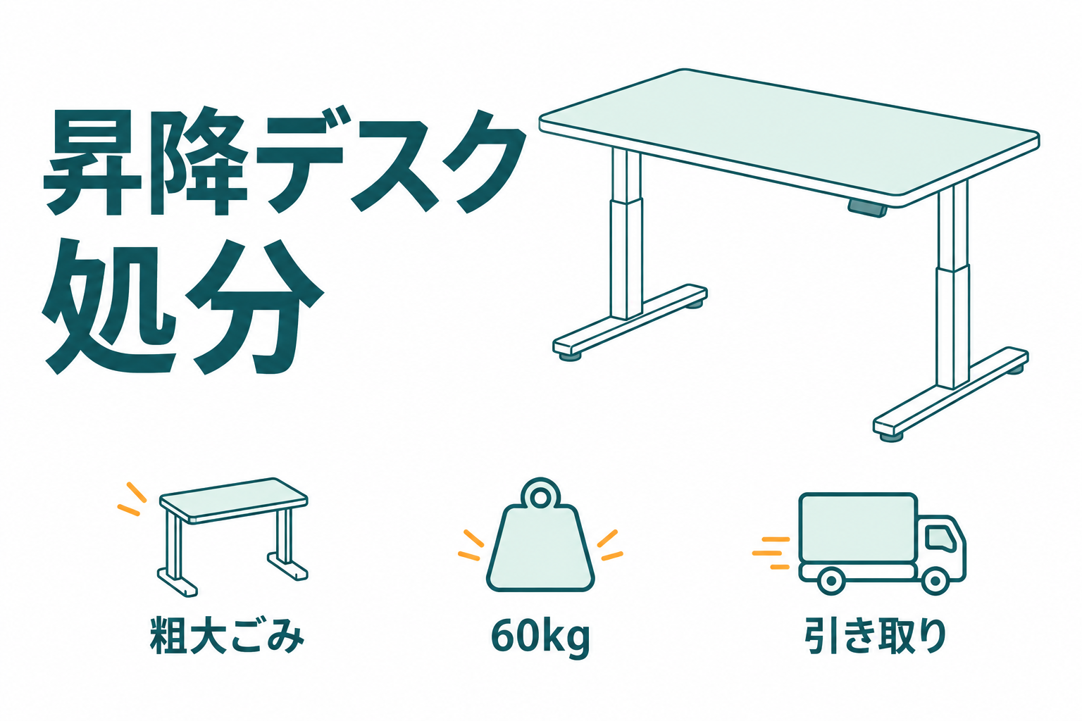昇降デスクの処分は粗大ごみで足りる！つまずくのは料金ではなく60kgの運び出し