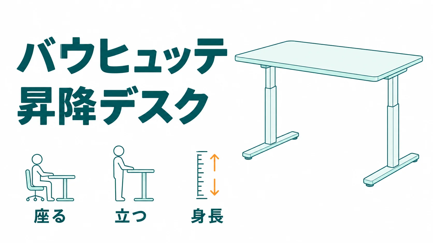 バウヒュッテの昇降デスクは立つかで選ぶ！上限80cmの机は座る高さ用