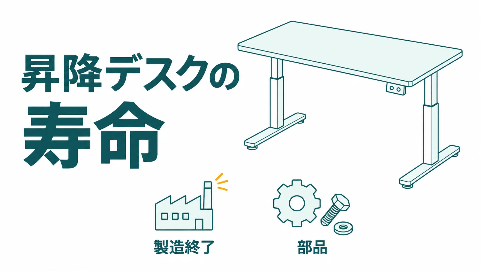 昇降デスクの寿命は5〜10年？直せるかは製造が終わった日から数える