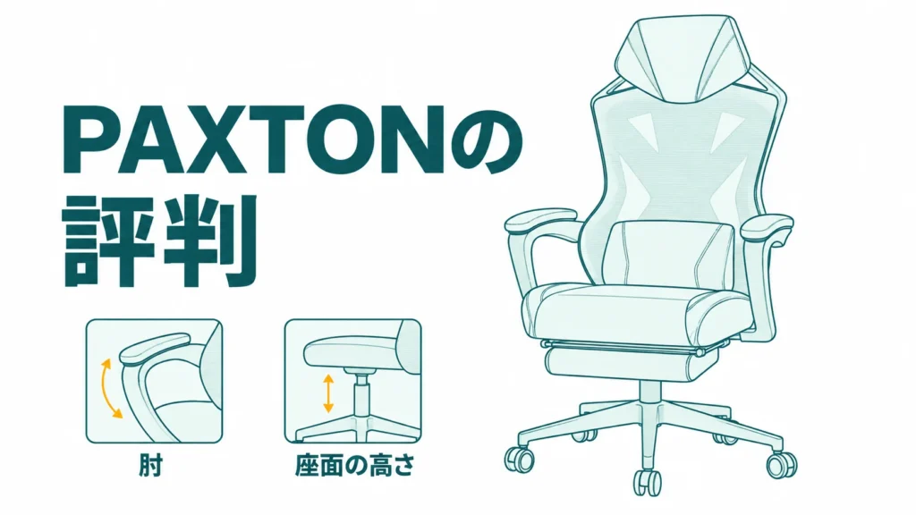 PAXTONゲーミングチェアの評判は？悪い口コミ96件とParisとの違い