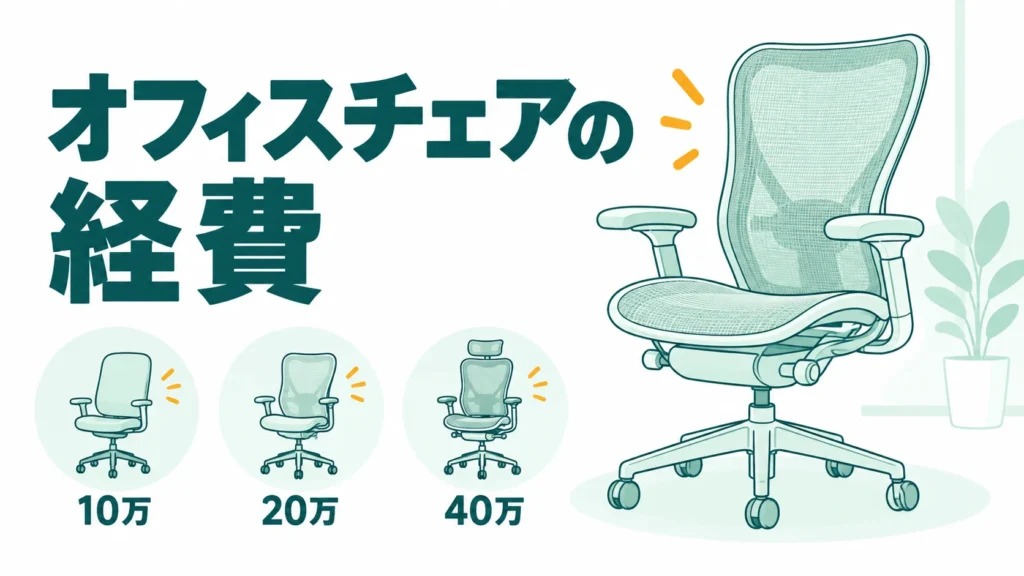 オフィスチェアの経費は値段で3通り！耐用年数を使うのは10万円以上だけ