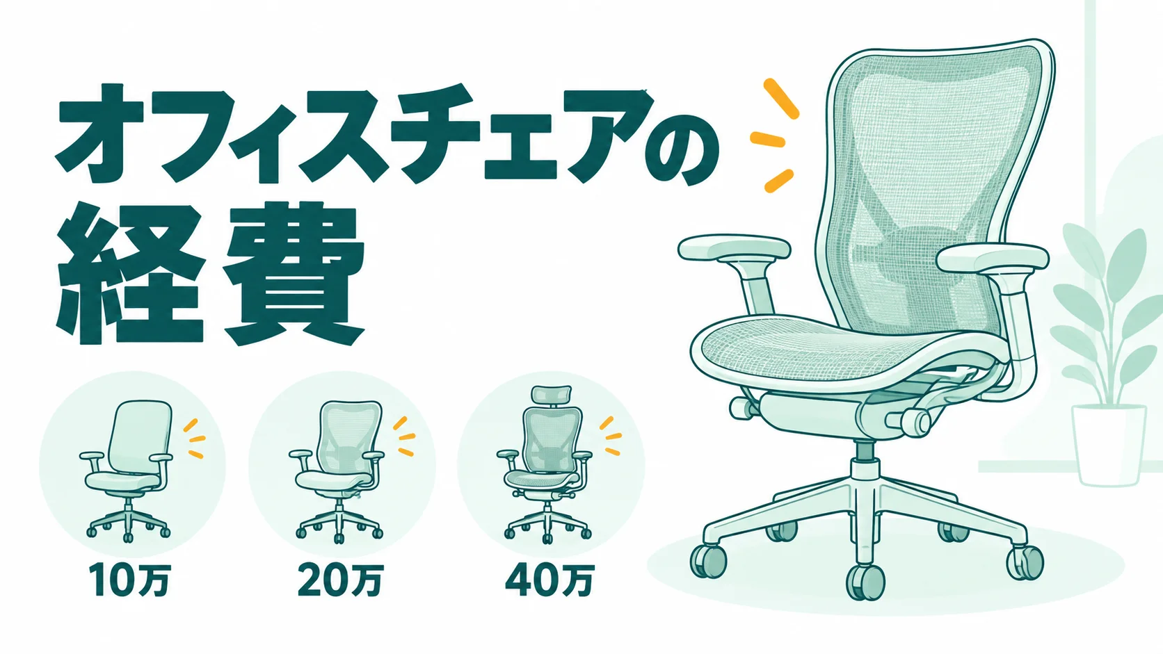 オフィスチェアの経費は値段で3通り!耐用年数を使うのは10万円以上だけ