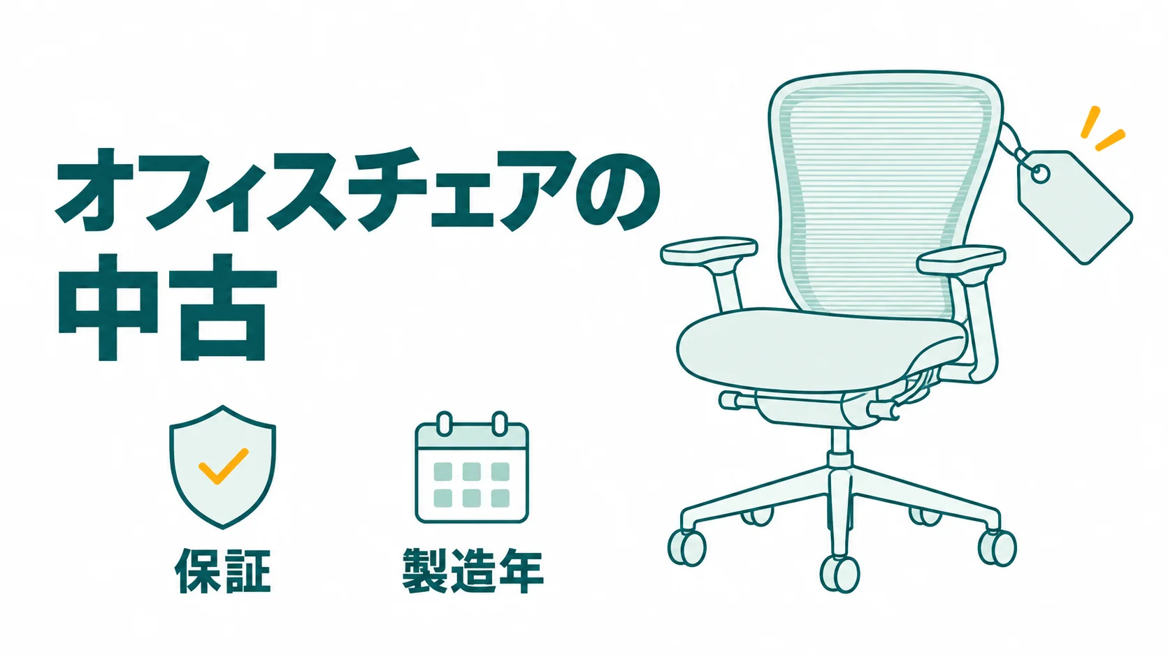 オフィスチェアの中古はやめたほうがいい？失うのはメーカー保証の残り年数