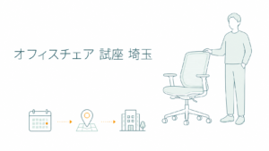 埼玉でアーロンに座れる店はここ｜オフィスチェア試座10選と行ける曜日