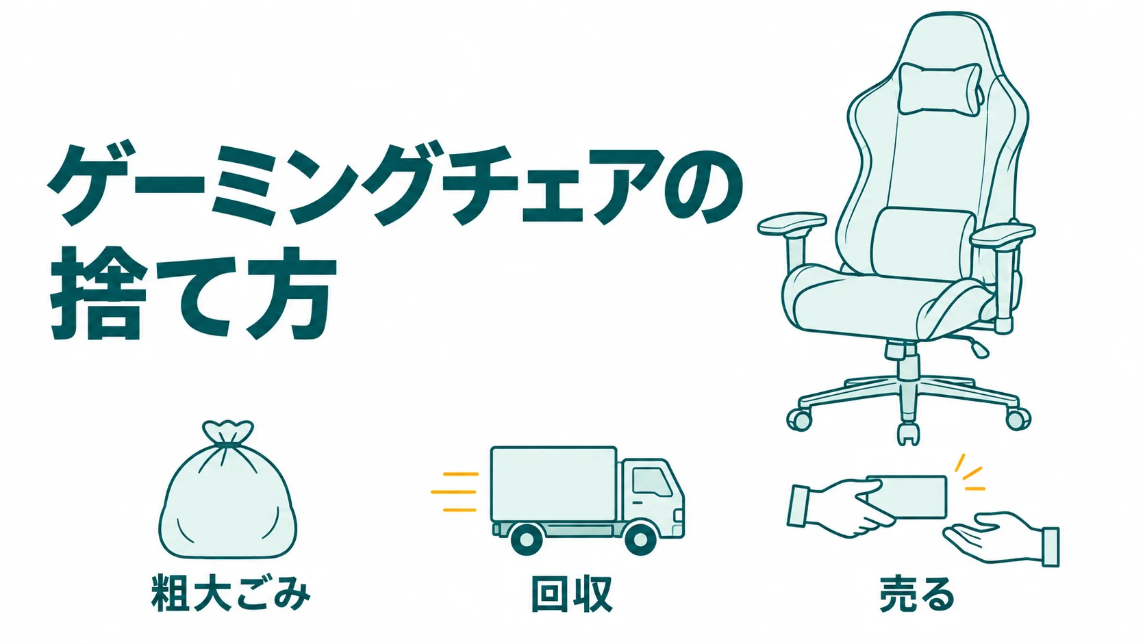 ゲーミングチェアの捨て方は3つ！オフィスチェアに替えるなら無料で回収も