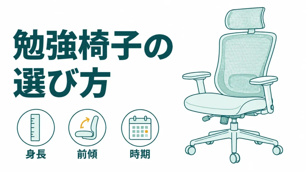 【受験生の勉強椅子】損をしないおすすめの選び方5つ