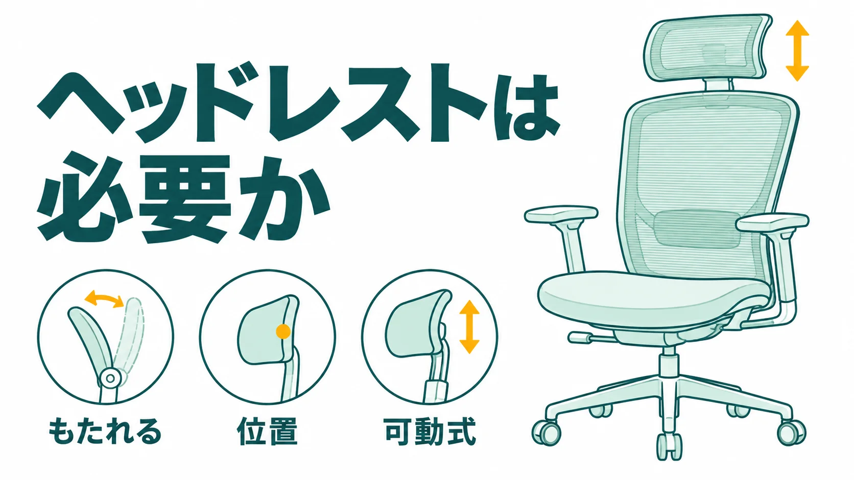 オフィスチェアのヘッドレストは必要か？要るなら首の位置まで動く可動式を選ぶ