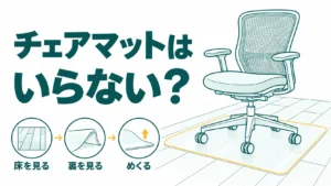 チェアマットはいらない？在宅勤務なら使ったほうがいい理由とおすすめのマット