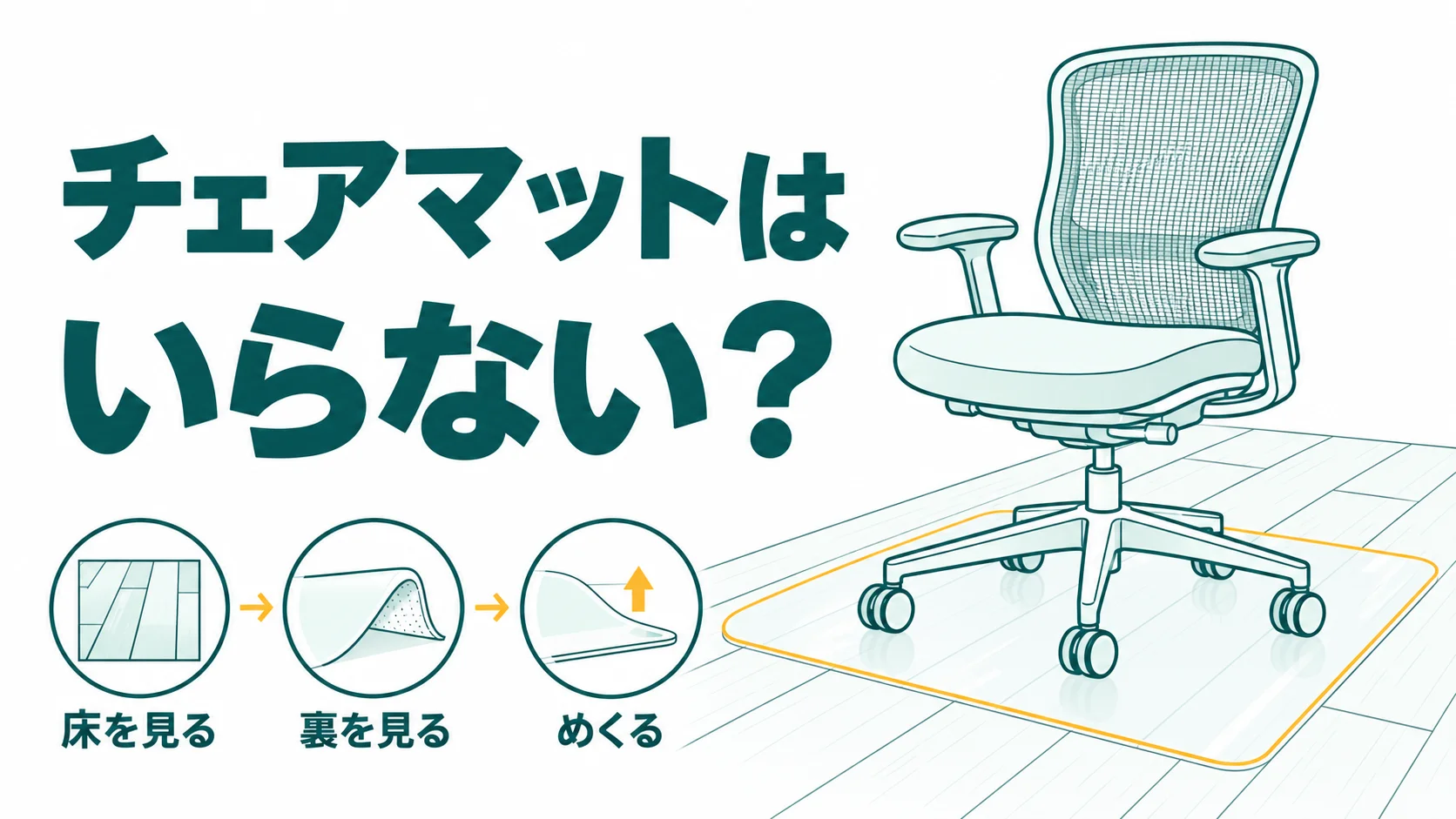チェアマットはいらない?在宅勤務なら使ったほうがいい理由とおすすめのマット