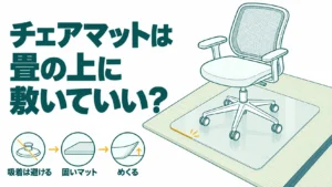 チェアマットは畳の上に敷いていい？吸着タイプを避ける理由とおすすめのマット