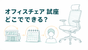 ショールームは全国にあるのに個人は入れない｜オフィスチェア試座の探し方