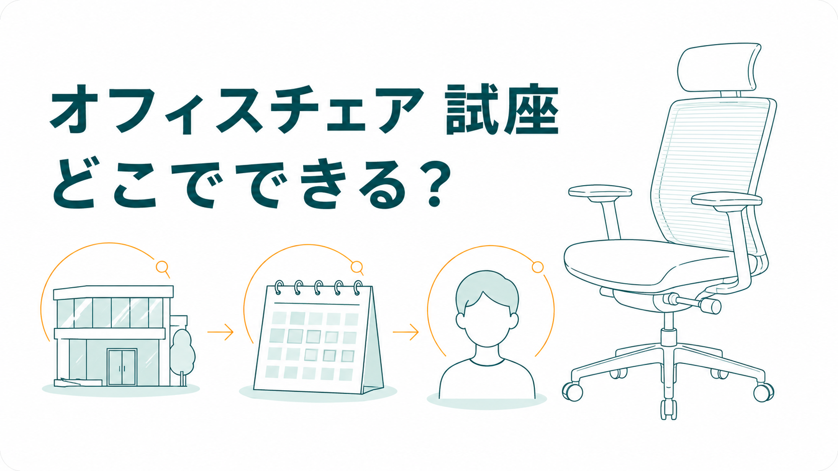 ショールームは全国にあるのに個人は入れない｜オフィスチェア試座の探し方