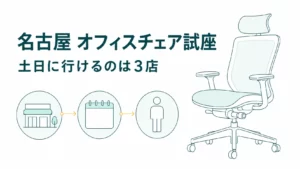 名古屋でオフィスチェアに座れる店10選｜土日に行けるのは3店だけ