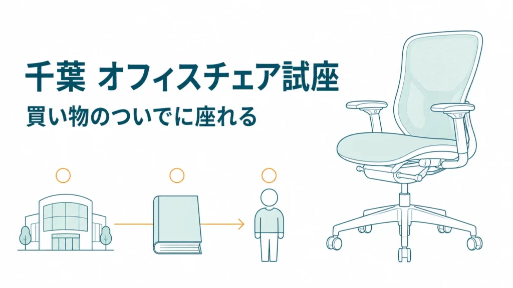 千葉でオフィスチェアに座れる店9選｜ららぽーととイオンで試せる