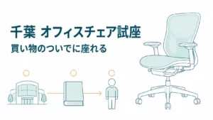千葉でオフィスチェアに座れる店9選｜ららぽーととイオンで試せる