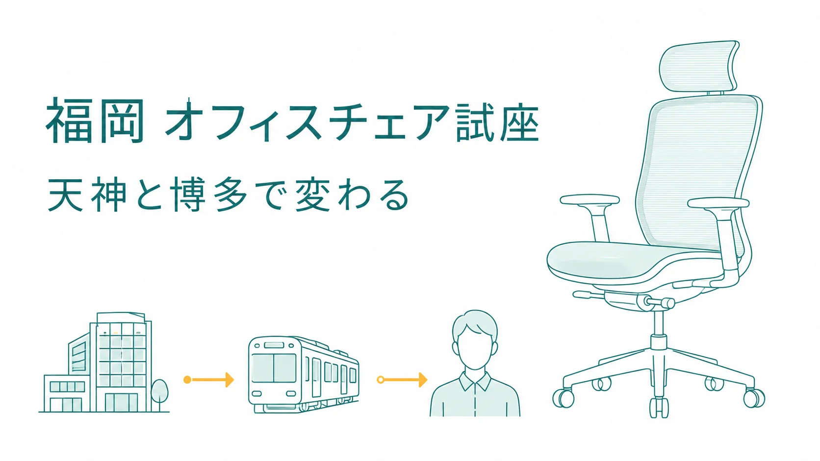 福岡でオフィスチェアを試座できる店9選｜天神と博多で行き先が変わる