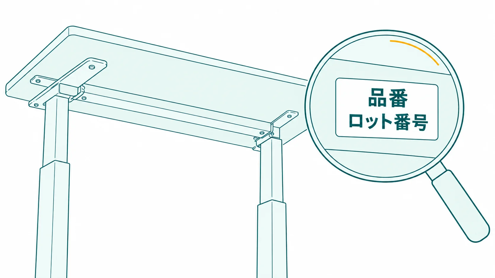机の天板の裏に貼られたシールを虫めがねで見る線画で、シールに品番とロット番号の2つの短いラベルを置いた図