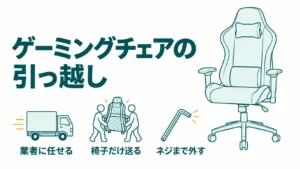 ゲーミングチェアは引っ越しで分解する？自分でばらさない理由とおすすめの運び方