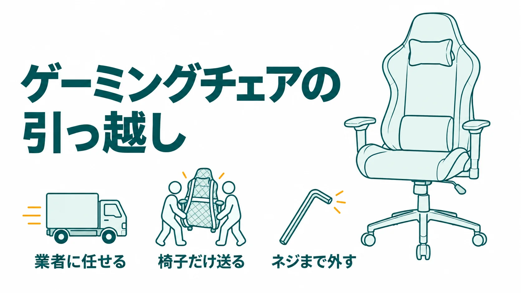 ゲーミングチェアは引っ越しで分解する?自分でばらさない理由とおすすめの運び方