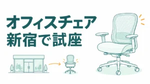 新宿でオフィスチェアを試座できる店3選！座りたい椅子から行く店を決める