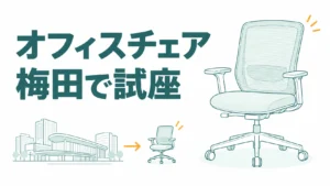 梅田でオフィスチェアを試座できる店は2つ！座りたい椅子から行く店を決める
