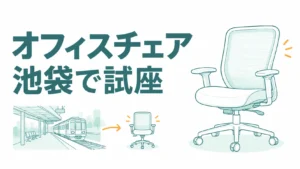池袋でオフィスチェアを試座するなら東口から！座れる3店と回り方