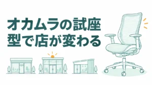 オカムラの試座は型で店が変わる！バロンを置く展示店は全国22店