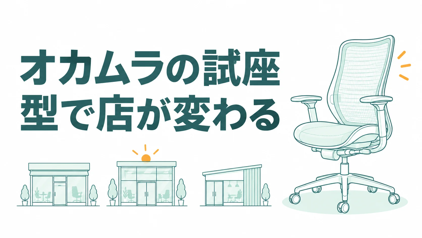 オカムラの試座は型で店が変わる！バロンを置く展示店は全国22店